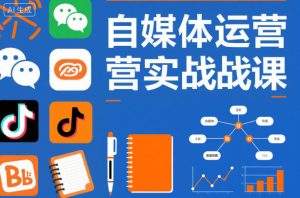 自媒体运营实战课，掌握一套系统的自媒体运营底层方法论，成为优秀的内容创作者-宝藏屋创业网