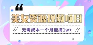 零门槛美女号无脑搬砖项目，无需成本一个月能搞1w+【附图片资源+软件】-宝藏屋创业网