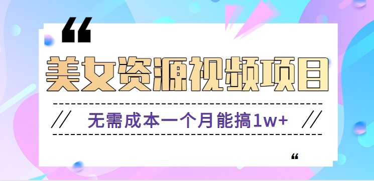 零门槛美女号无脑搬砖项目，无需成本一个月能搞1w+【附图片资源+软件】-宝藏屋创业网