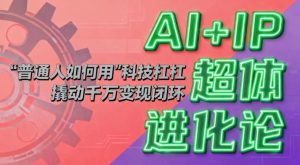 AI+IP超体进化论：普通人如何用“科技杠杆”撬动千万变现闭环？-宝藏屋创业网
