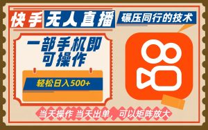 一部手机单日轻松500+,快手无人,不违规玩法,可矩阵-宝藏屋创业网