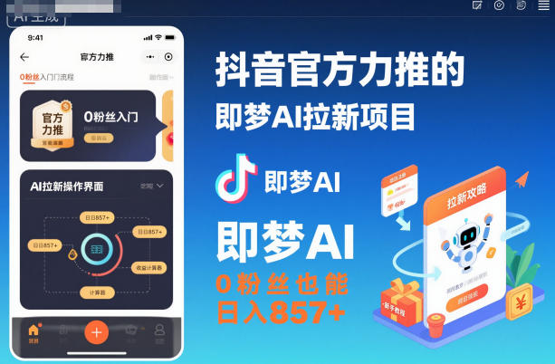 抖音官方力推的即梦AI拉新项目，0粉丝也能日入857+(附即梦AI拉新推广入口及教学)-宝藏屋创业网