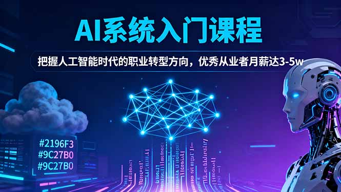AI系统入门课程，把握人工智能时代的职业转型方向，优秀从业者月薪达3-5w-宝藏屋创业网