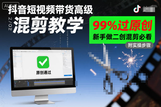 抖音短视频带货高级混剪教学，99%过原创，新手做二创混剪必看-宝藏屋创业网