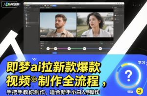 即梦ai拉新爆款视频制作全流程，手把手教你制作，适合新手小白入手操作-宝藏屋创业网