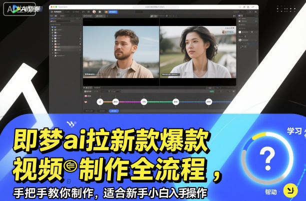 即梦ai拉新爆款视频制作全流程，手把手教你制作，适合新手小白入手操作-宝藏屋创业网
