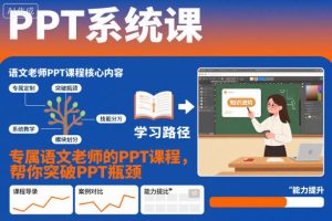 PPT系统课，专属语文老师的PPT课程，帮你突破PPT瓶颈-宝藏屋创业网