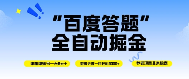 百度答题全自动掘金，单机单号一天轻松6米，矩阵去做单月稳定3k+，操作简单无脑去跑【揭秘】-宝藏屋创业网
