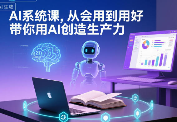 AI系统课,从会用到用好,带你用AI创造生产力-宝藏屋创业网
