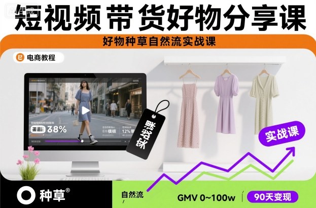 短视频带货好物分享课,好物种草自然流实战课-宝藏屋创业网