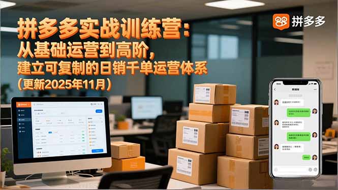 拼多多实战训练营：从基础运营到高阶，建立可复制的日销千单运营体系(更新11月-宝藏屋创业网
