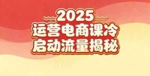 2025小红书运营电商课:新手实战+冷启动+流量揭秘-宝藏屋创业网