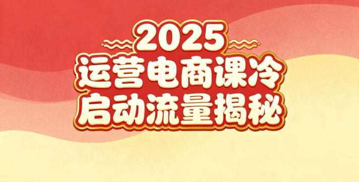 2025小红书运营电商课:新手实战+冷启动+流量揭秘-宝藏屋创业网