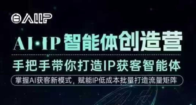AI·IP智能体创造营，手把手带你打造IP获客智能体，高成交创始人IP课-宝藏屋创业网