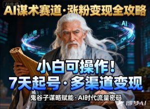 AI谋术赛道，涨粉快速，变现方式多样，小白可操作-宝藏屋创业网