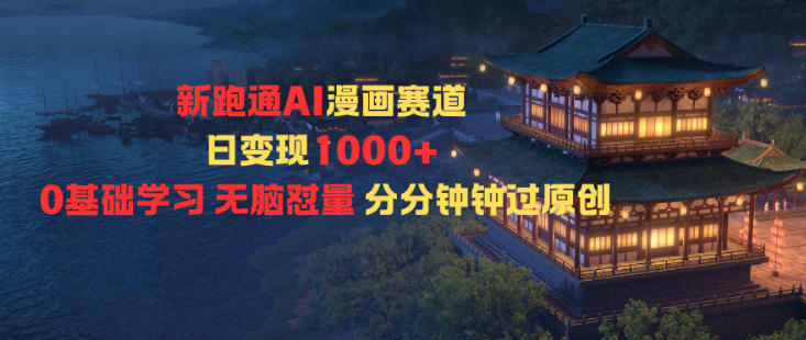 新跑通AI漫画赛道日变现1k+0基础学习无脑怼量分分钟钟过原创-宝藏屋创业网