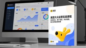 美团大众运营实战课程,排名优化、推广投放、评价管理,助力店铺业绩倍增-宝藏屋创业网
