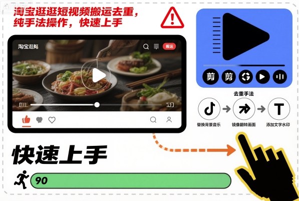 淘宝逛逛短视频搬运去重，纯手法操作，快速上手-宝藏屋创业网