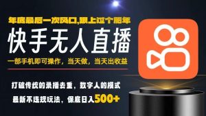 一部手机,当天出收益,轻松日入5张+,小白轻松上手,年前最后一个风口项目【揭秘】-宝藏屋创业网