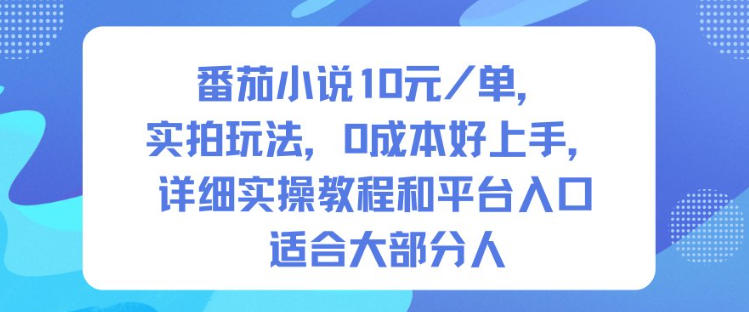 番茄小说10米每单，实拍玩法，0成本好上手，详细实操教程和平台入口适合大部分人-宝藏屋创业网