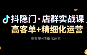 抖隐门·抖音小店高利润高客单店群玩法(更新11月)-宝藏屋创业网