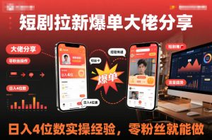 短剧拉新爆单大佬分享日入4位数实操经验，零粉丝就能做-宝藏屋创业网