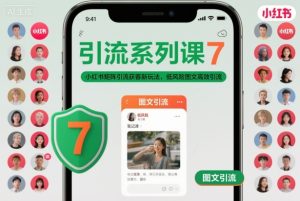 引流系列课7,小红书矩阵引流获客新玩法,低风险图文高效引流-宝藏屋创业网