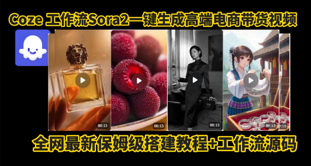 coze智能体sora2一键生成电商带货高端视频工作流保姆级拆解教程，无需剪辑，无需拍摄-宝藏屋创业网