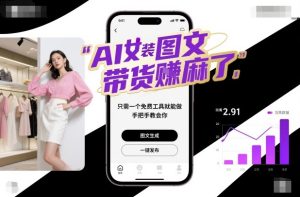AI女装图文带货賺麻了,只需一个免费工具就能做,手把手教会你!-宝藏屋创业网