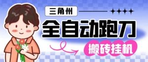 三角洲全自动跑刀挂G玩法矩阵操作单窗口日产一千万哈夫币月收益1W＋【揭秘】-宝藏屋创业网