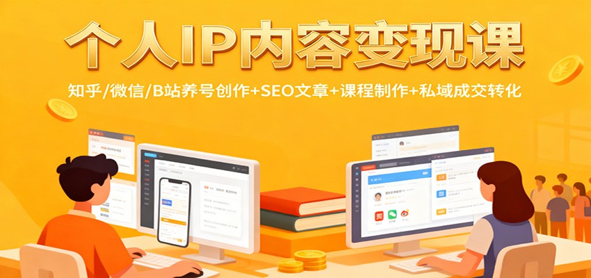 个人IP内容变现课：知乎/微信/B站养号创作+SEO文章+课程制作+私域成交转化-宝藏屋创业网