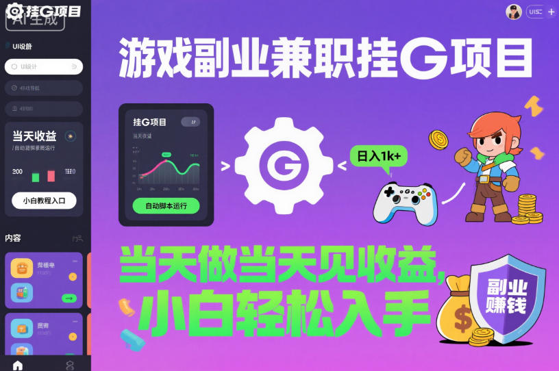 游戏副业兼职挂G项目，当天做当天见收益,日入1k+，小白轻松入手【揭秘】-宝藏屋创业网