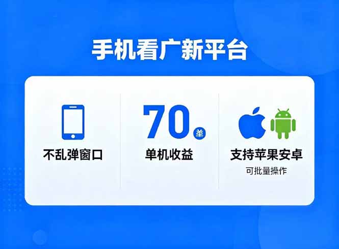 看广新平台，不乱弹窗口，单机做到了70加，支持苹果和安卓可批量，做到了日入1万+-宝藏屋创业网