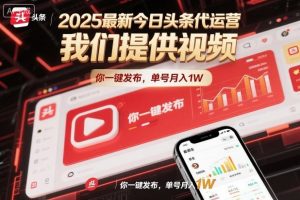2025最新今日头条代运营，我们提供视频，你一键发布，单号月入1W【揭秘】-宝藏屋创业网