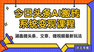 2025今日头条最新AI玩法教程,涵盖微头条、文章、微视频三种变现玩法,…-宝藏屋创业网