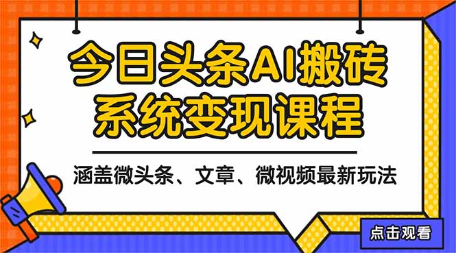 2025今日头条最新AI玩法教程，涵盖微头条、文章、微视频三种变现玩法，…-宝藏屋创业网