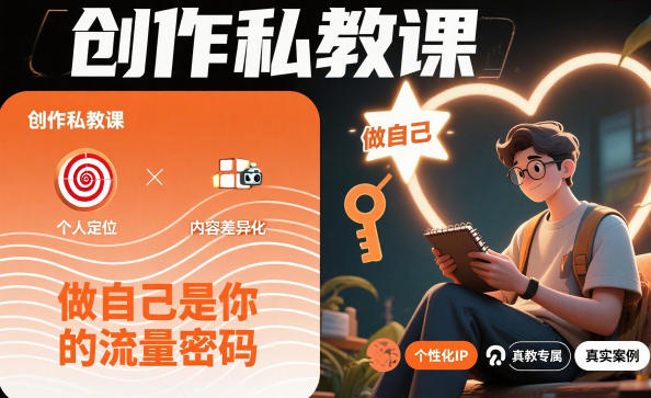 创作私教课，做自己是你的流量密码-宝藏屋创业网