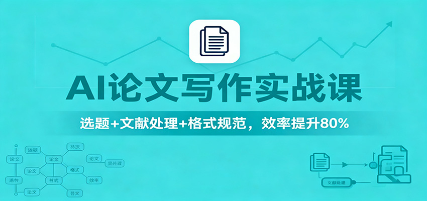 AI论文写作实战课：选题+文献处理+格式规范，效率提升80%-宝藏屋创业网