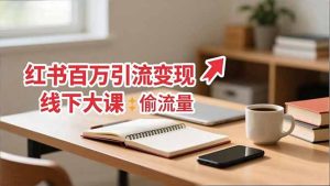 小红书百万引流变现-11月线下大课:分享从0到百万引流路径,手把手教偷流量、拿结果-宝藏屋创业网