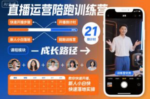 直播运营陪跑训练营,教你快速开播,新人小白快速落地实操-宝藏屋创业网