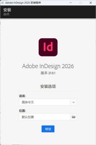 Adobe InDesign 2026 (21.0.1)特别版-宝藏屋创业网