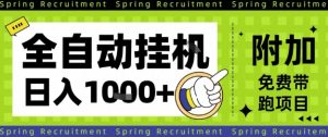 全自动挂G项目,只需进行简单设置,长期稳定,单日收益1k+【揭秘】-宝藏屋创业网