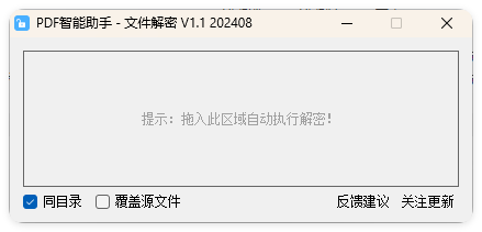 PDF智能助手 文件批量解密 V1.1-宝藏屋创业网
