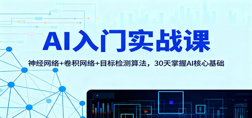 AI入门实战课：神经网络+卷积网络+目标检测算法，30天掌握AI核心基础-宝藏屋创业网