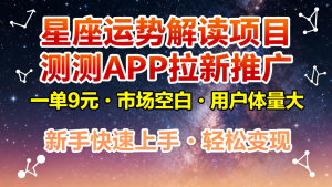 星座运势解读项目,测测APP拉新推广,9元/单,市场空白,用户体量大,新手也能快速…-宝藏屋创业网