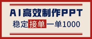 告别打工!用AI做PPT赚稿费,稳定月入1-2W,提供接单渠道-宝藏屋创业网