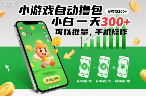 小游戏自动撸包，小白一天300+，可以批量，手机操作【揭秘】-宝藏屋创业网