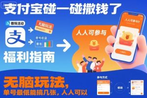 支付宝碰一碰撒钱了，无脑玩法，单号最低能搞几张，人人可以撸【揭秘】-宝藏屋创业网