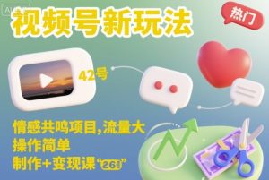 视频号新玩法，情感共鸣项目，流量大，操作简单，制作+变现课-宝藏屋创业网