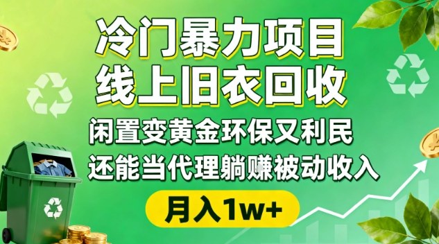冷门暴力项目，线上旧衣回收，闲置变黄金环保又利民，还能当代理躺賺被动收入，变现+精准引流全流程-宝藏屋创业网